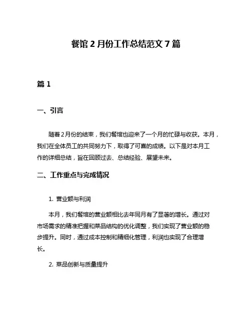 餐馆2月份工作总结范文7篇