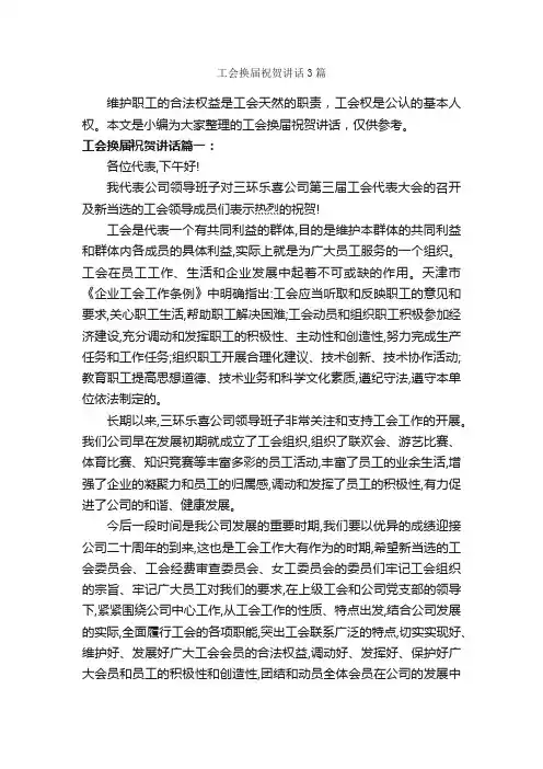 工会换届祝贺讲话3篇_讲话稿范文_