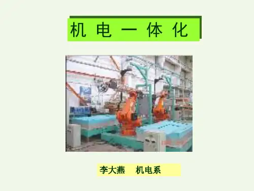01机电一体化基本概念