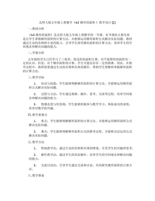 北师大版五年级上册数学《4.5梯形的面积》教学设计(2)