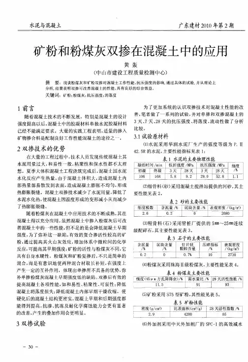 矿粉和粉煤灰双掺在混凝土中的应用