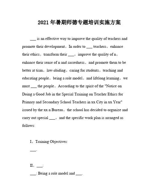 2021年暑期师德专题培训实施方案