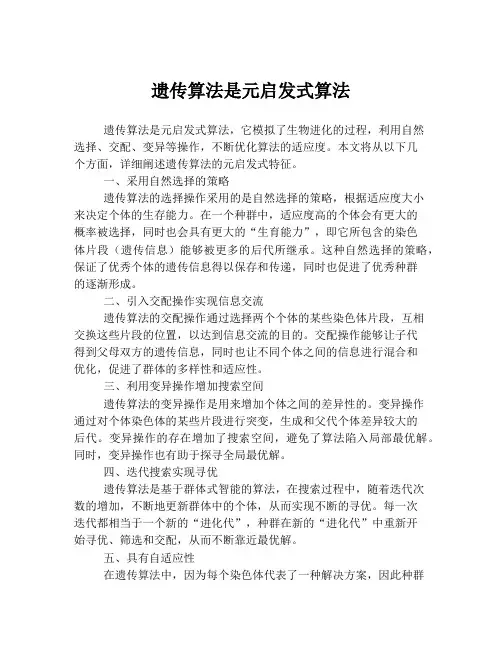 遗传算法是元启发式算法