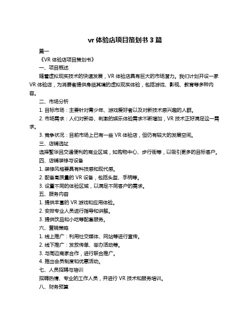 vr体验店项目策划书3篇