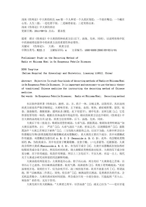 浅谈《伤寒论》中大黄的煎法