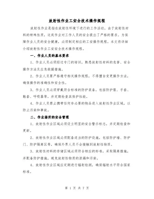 放射性作业工安全技术操作规程（3篇）