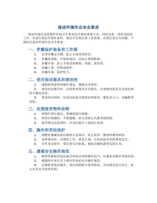 保洁环境作业安全要求