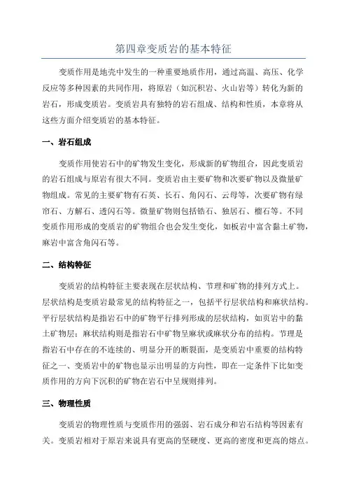 第四章变质岩的基本特征