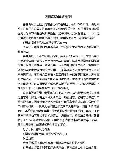 湖南岳麓山的导游词