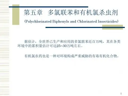 2019年多氯联苯和有机氯杀虫剂.ppt