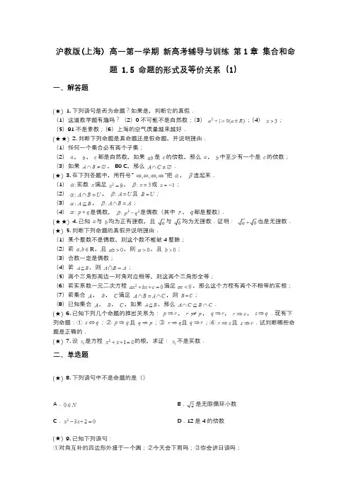 沪教版(上海) 高一第一学期 新高考辅导与训练 第1章 集合和命题 1.5 命题的形式及等价关系(1