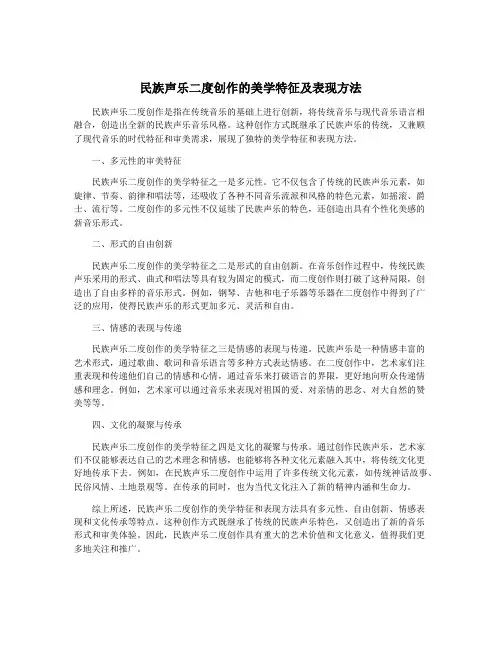民族声乐二度创作的美学特征及表现方法