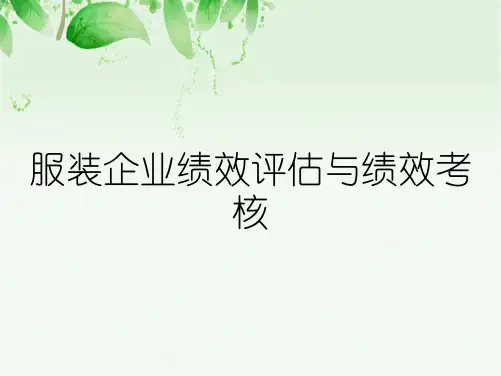 服装企业绩效评估与绩效考核