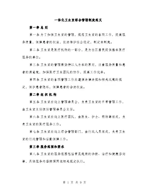 一体化卫生室综合管理制度范文(三篇)