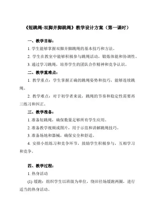 《 短跳绳-双脚并脚跳绳》教学设计教学反思