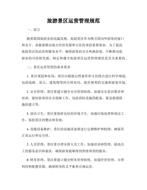 旅游景区运营管理规范
