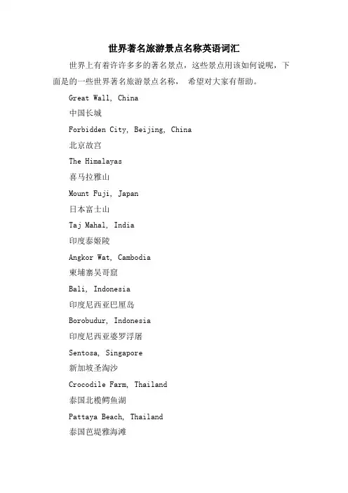 世界著名旅游景点名称英语词汇