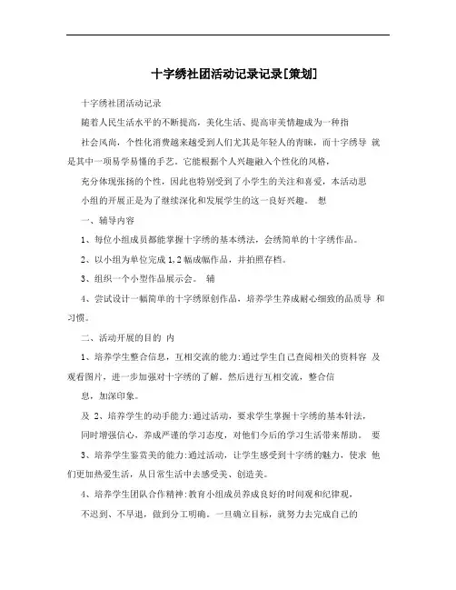 十字绣社团活动记录记录[策划]