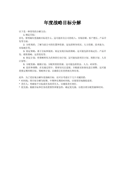 年度战略目标分解