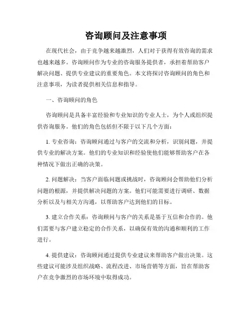 咨询顾问及注意事项