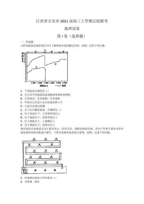 江西省吉安市2021届高三上学期五校联考地理试卷Word版含解析