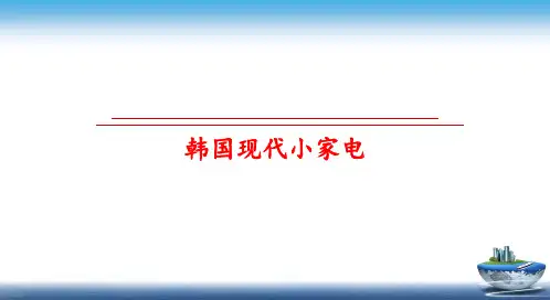 最新韩国现代小家电