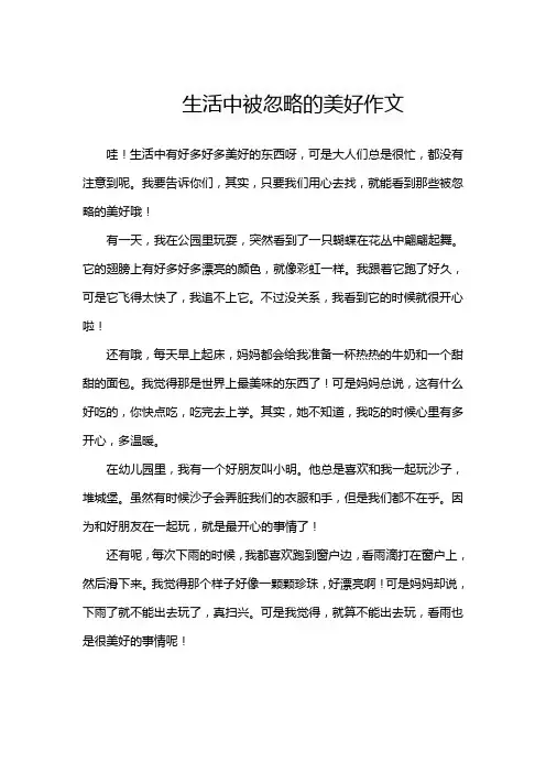 生活中被忽略的美好作文