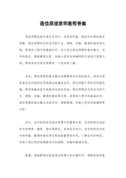 通信原理简明教程答案
