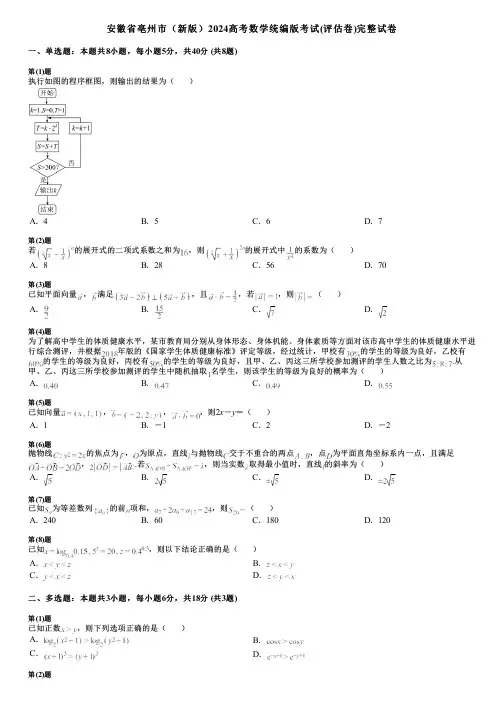 安徽省亳州市(新版)2024高考数学统编版考试(评估卷)完整试卷