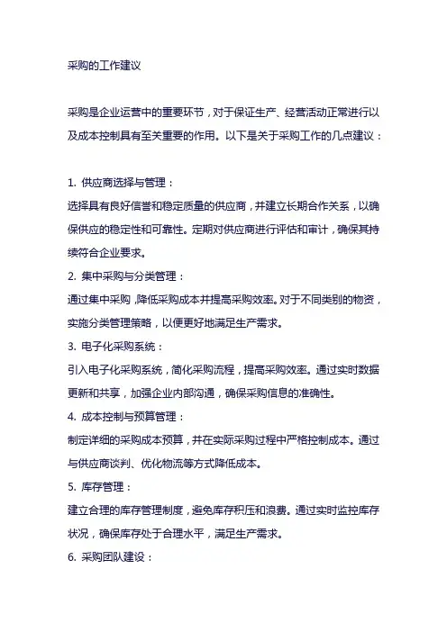 采购的工作建议