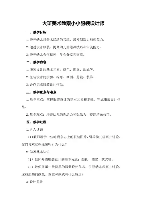 大班美术教案小小服装设计师