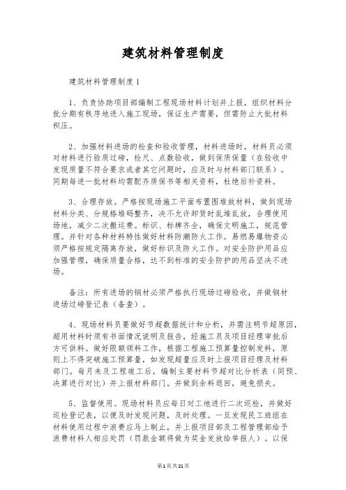 建筑材料管理制度