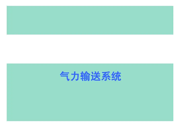 气力输送原理与简绍