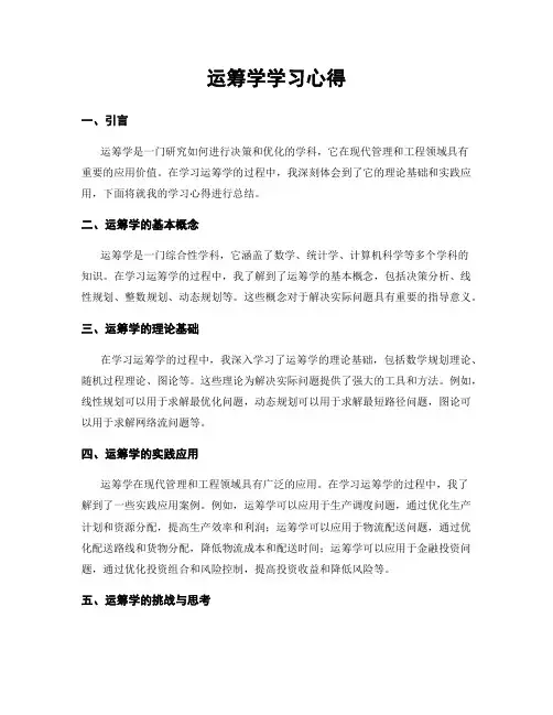 运筹学学习心得