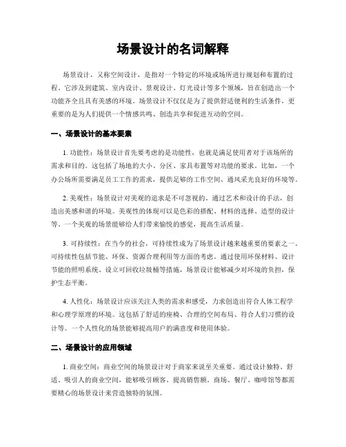 场景设计的名词解释