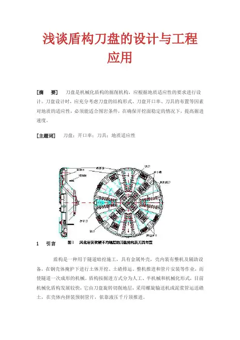 浅谈盾构刀盘的设计与工程应用