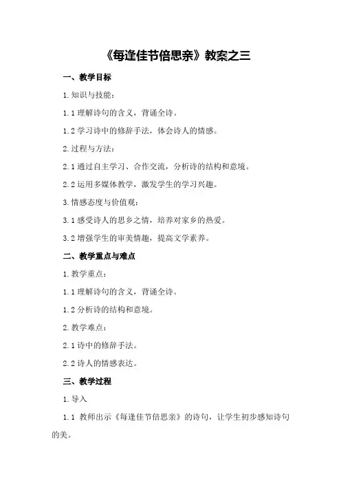 《每逢佳节倍思亲》教案之三