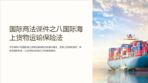 国际商法课件之八国际海上货物运输保险法