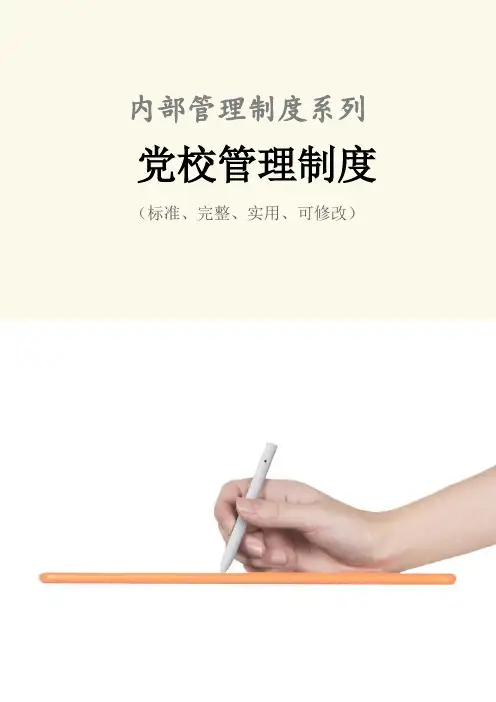党校管理制度范本