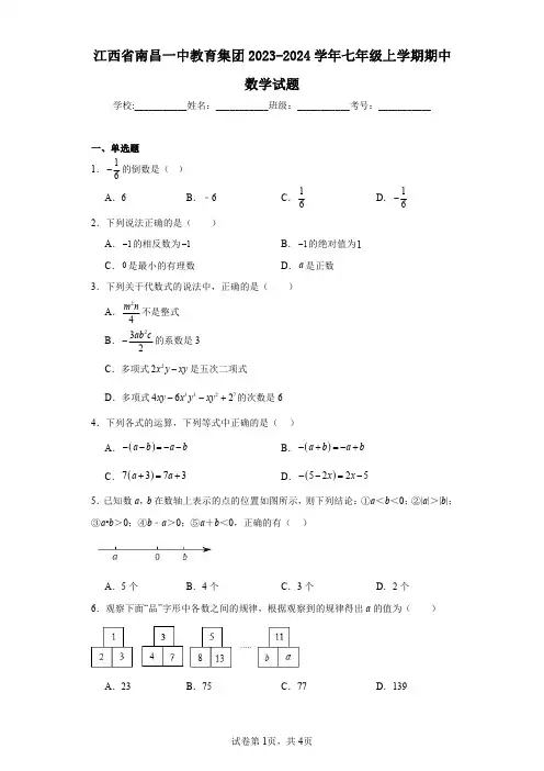 江西省南昌一中教育集团2023-2024学年七年级上学期期中数学试题