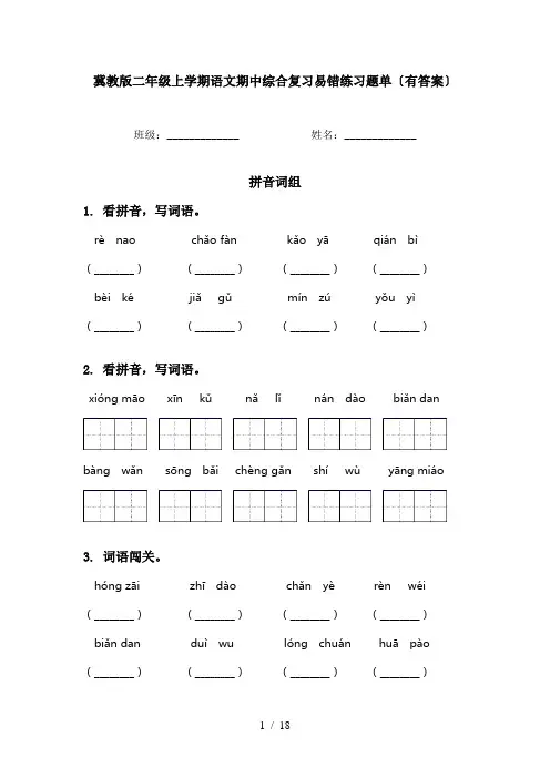 冀教版二年级上学期语文期中综合复习易错练习题单〔有答案〕