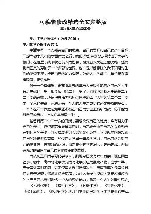 学习化学心得体会(精选20篇)全文剖析