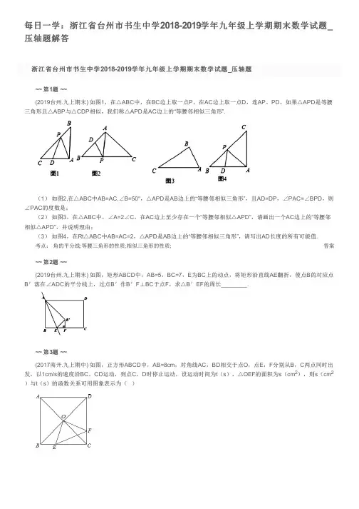 每日一学：浙江省台州市书生中学2018-2019学年九年级上学期期末数学试题_压轴题解答