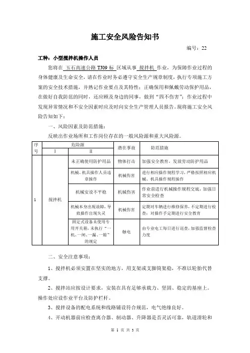施工安全风险告知书--小型搅拌机操作人员