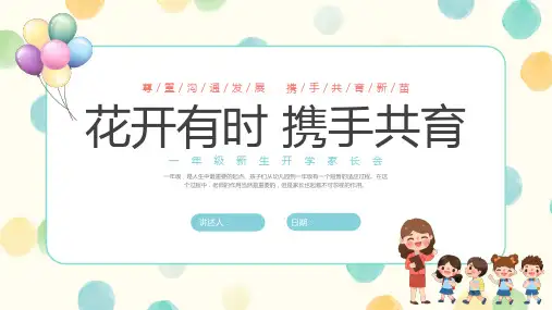 新学期开学一年级新生入学家长会PPT课件