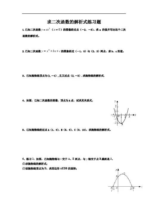 求二次函数的解析式练习题