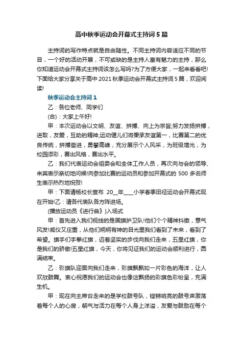 高中秋季运动会开幕式主持词5篇