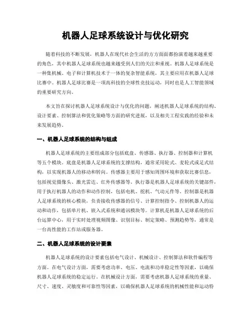 机器人足球系统设计与优化研究