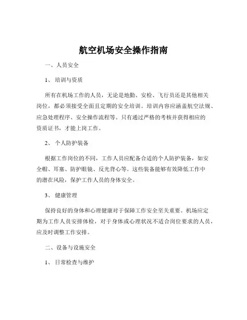 航空机场安全操作指南