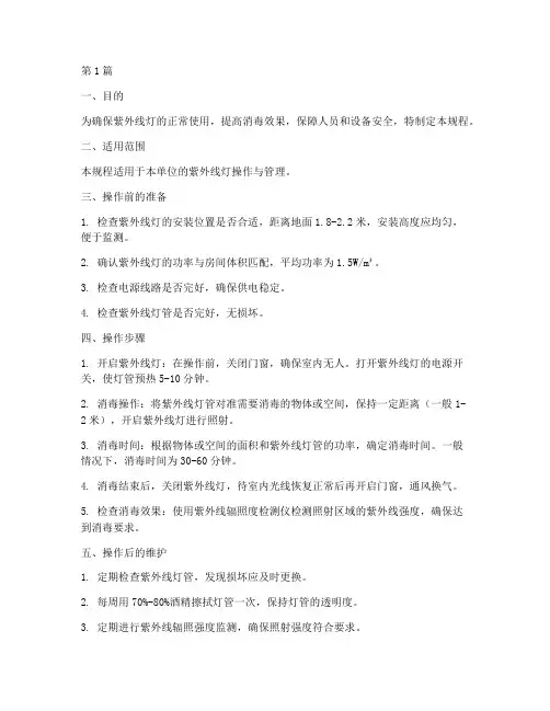 紫外线灯操作规程(3篇)